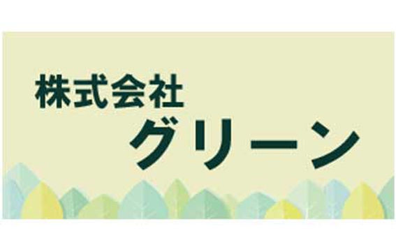 株式会社グリーン