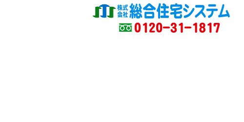 株式会社総合住宅システムロゴ