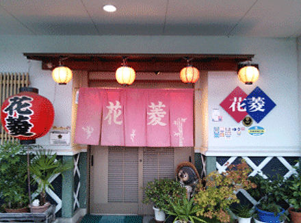 花菱 丹波市 居酒屋 いけす料理