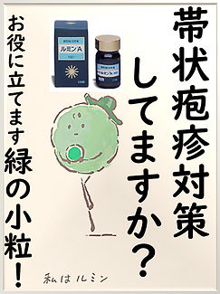 ルミン(帯状疱疹)