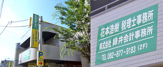 株式会社緑井会計事務所 広島市