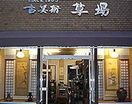 草場古美術店外観