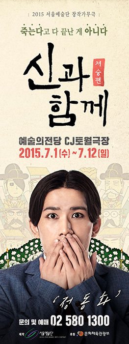 신과함께, 주호민, 영화, 뮤지컬, 웹툰, 포스터, 디자인, 럭키핑거스, korea, design, studio, agency, 공연포스터, 강림, 하정우, 진기한, 켈리그라피