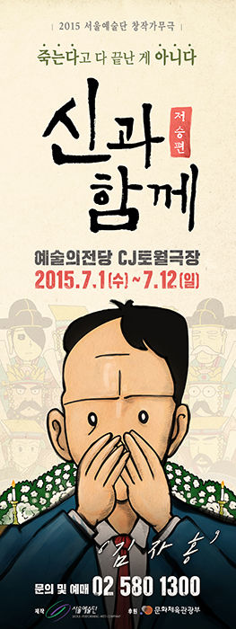 신과함께, 주호민, 영화, 뮤지컬, 웹툰, 포스터, 디자인, 럭키핑거스, korea, design, studio, agency, 공연포스터, 강림, 하정우, 진기한, 켈리그라피