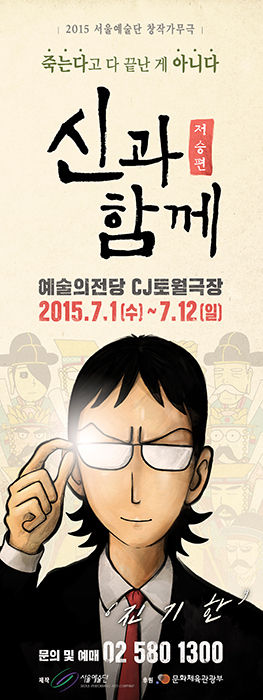 신과함께, 주호민, 영화, 뮤지컬, 웹툰, 포스터, 디자인, 럭키핑거스, korea, design, studio, agency, 공연포스터, 강림, 하정우, 진기한, 켈리그라피