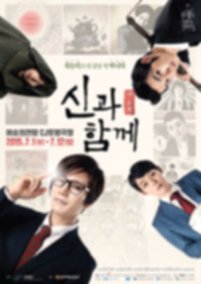신과함께, 주호민, 영화, 뮤지컬, 웹툰, 포스터, 디자인, 럭키핑거스, korea, design, studio, agency, 공연포스터, 강림, 하정우, 진기한, 켈리그라피