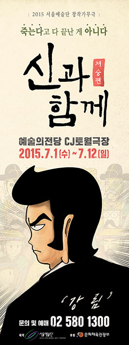 신과함께, 주호민, 영화, 뮤지컬, 웹툰, 포스터, 디자인, 럭키핑거스, korea, design, studio, agency, 공연포스터, 강림, 하정우, 진기한, 켈리그라피