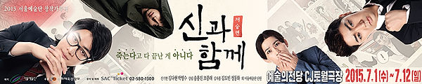 신과함께, 주호민, 영화, 뮤지컬, 웹툰, 포스터, 디자인, 럭키핑거스, korea, design, studio, agency, 공연포스터, 강림, 하정우, 진기한, 켈리그라피