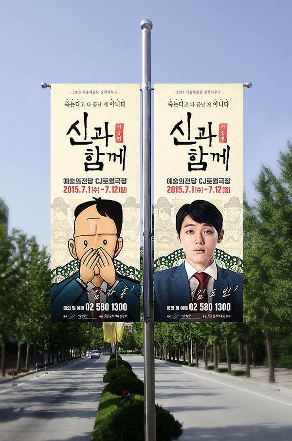 신과함께, 주호민, 영화, 뮤지컬, 웹툰, 포스터, 디자인, 럭키핑거스, korea, design, studio, agency, 공연포스터, 강림, 하정우, 진기한, 켈리그라피
