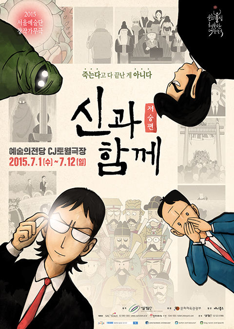 신과함께, 주호민, 영화, 뮤지컬, 웹툰, 포스터, 디자인, 럭키핑거스, korea, design, studio, agency, 공연포스터, 강림, 하정우, 진기한, 켈리그라피
