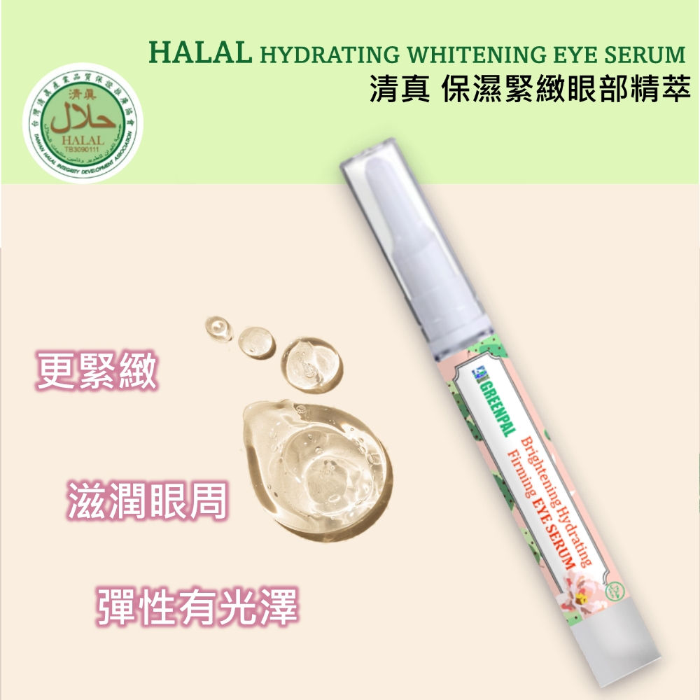GREENPAL 清真 保濕緊緻眼部精萃 HALAL HYDRATING WHITENING EYE SERUM