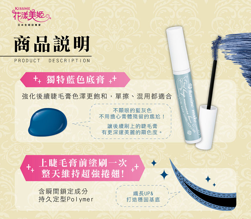 縮圖：KISS ME 花漾美姬 一刷捲翹睫毛底膏