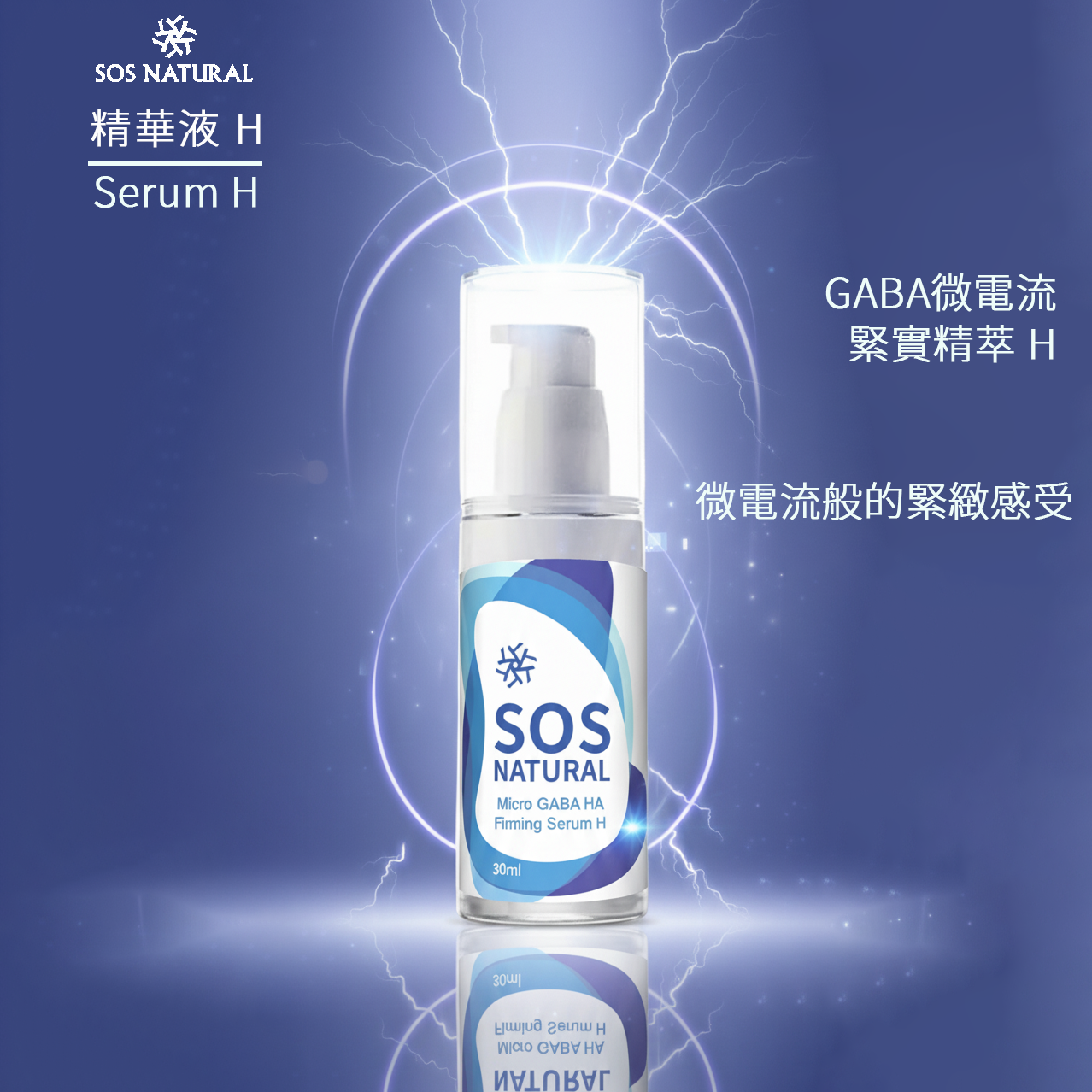 SOS NATURAL絲萃那 微臻GABA玻尿酸緊實精萃 H 30ml
