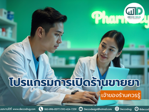 โปรแกรมการเปิดร้านขายยาที่เจ้าของร้านควรรู้