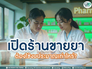 งบเท่าไหร่ถึงเปิดร้านขายยาได้? สรุปค่าค่าใช้จ่ายจริงก่อนเริ่มลงทุน