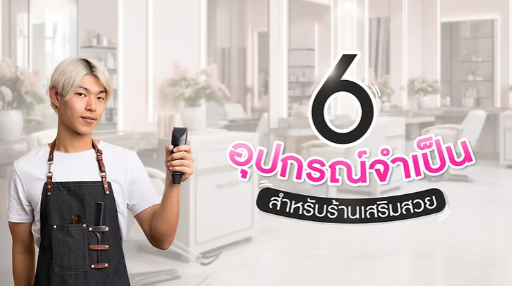 6 อุปกรณ์สำหรับร้านเสริมสวย