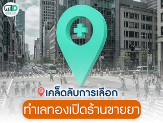 ทำเลทองเปิดร้านขายยา