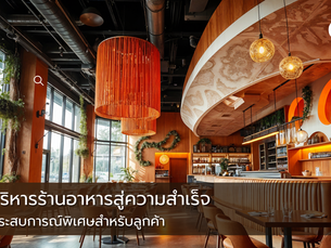 การบริหารร้านอาหารสู่ความสำเร็จสร้างประสบการณ์พิเศษสำหรับลูกค้า