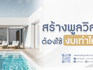 สร้างพูลวิลล่าต้องใช้งบเท่าไหร่? คำนวณต้นทุนแบบมืออาชีพ
