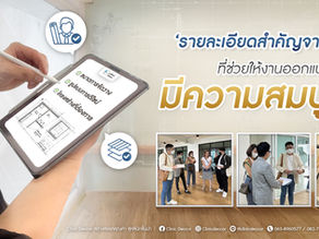 รายละเอียดที่สำคัญ จะช่วยให้งานออกแบบคลินิก ' มีความสมบูรณ์ '
