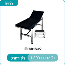 เตียงตรวจ