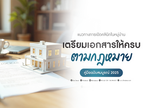  แนวทางการเปิดคลินิกในหมู่บ้าน: เตรียมเอกสารให้ครบตามกฎหมาย [คู่มือฉบับสมบูรณ์ 2025] 
