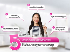 5 แนวทางการออกแบบร้านเสริมสวยให้ผ่านมาตรฐานสาธารณสุข