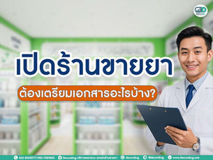 เปิดร้านขายยาแบบถูกกฎหมาย ต้องมีเอกสารอะไรบ้าง?