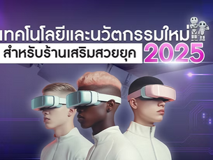 เทคโนโลยีและนวัตกรรมใหม่สำหรับร้านเสริมสวยยุค 2025