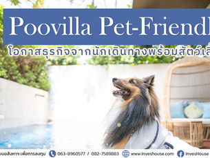 พูลวิลล่า Pet-Friendly