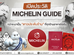 เปิดประวัติ MICHELIN GUIDE กว่าจะมาเป็น 'ดาวประดับร้าน' ที่ทุกร้านอาหารใฝ่ฝัน