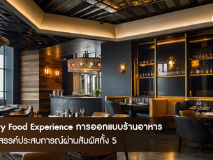 Sensory Food Experience การออกแบบร้านอาหารที่สร้างสรรค์ประสบการณ์ผ่านสัมผัสทั้ง 5