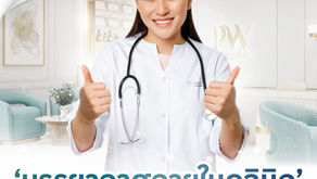 บรรยากาศในคลินิก 'เรื่องสำคัญ'