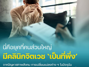 รู้หรือไม่ ? ในคนไทย 10 ล้านคน มีปัญหาสุขภาพจิตสูงเกือบ 30%!! 