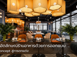 สร้างอัตลักษณ์ร้านอาหารด้วยการออกแบบ จาก Concept สู่การตกแต่ง