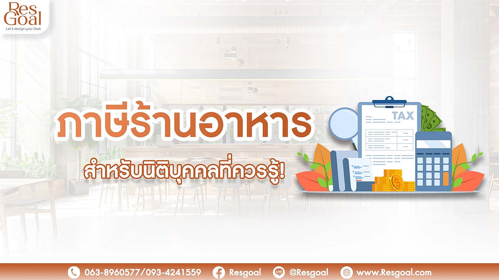 ภาษีร้านอาหารสำหรับนิติบุคคล