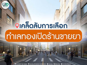 ทำเลทองเปิดร้านขายยา จุดเริ่มต้นของธุรกิจที่คุณไม่ควรมองข้าม