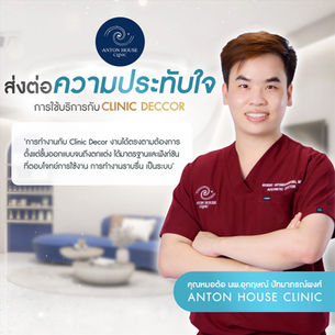 ส่งต่อความประทับใจ Anton house clinic