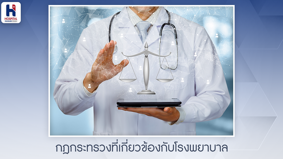กฎหมายโรงพยาบาล