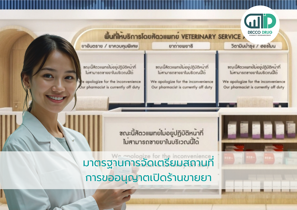 การจัดเตรียมสถานที่การขออนุญาตเปิดร้านขายยา