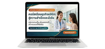 คอร์สเนียนสำหรับธุรกิจคลินิก