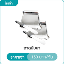 ถาดนับยา