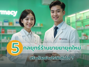 5 กลยุทธ์การตลาดร้านขายยายุคใหม่ปรับตัวอย่างไรให้เติบโต