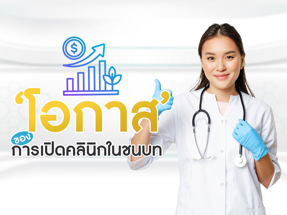 โอกาสทองในการเปิดคลินิก