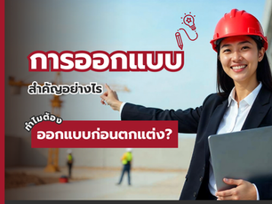การออกแบบสำคัญอย่างไรทำไมต้องออกแบบก่อนตกแต่ง?