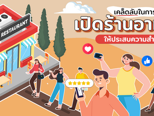 เคล็ดลับในการเปิดร้านอาหาร เปิดยังไงให้ประสบความสำเร็จ