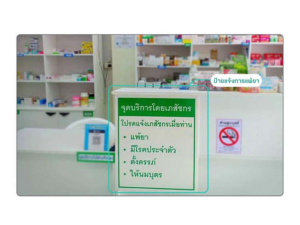 ป้ายแจ้งแพ้ยา