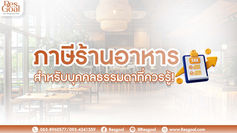 ภาษีร้านอาหารสำหรับบุคคลธรรมด