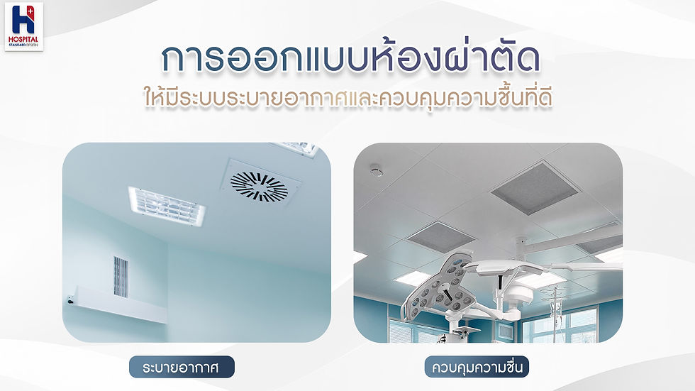 อากาศที่ดีในห้องผ่าตัด