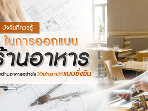 4 ปัจจัยที่ควรรู้ในการออกแบบร้านอาหาร